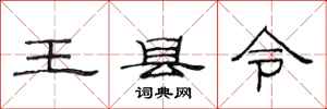 范连陞王县令隶书怎么写