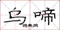范连陞乌啼隶书怎么写