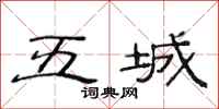 范连陞五城隶书怎么写