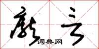 朱锡荣庞言草书怎么写