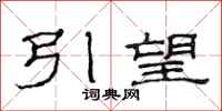 范连陞引望隶书怎么写