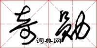 朱锡荣奇勋草书怎么写
