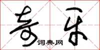 朱锡荣奇牙草书怎么写