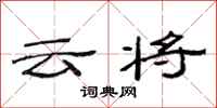 范连陞云将隶书怎么写