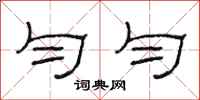 范连陞匀匀隶书怎么写