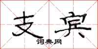 范连陞支宾隶书怎么写