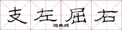 范连陞支左屈右隶书怎么写