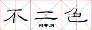 范连陞不二色隶书怎么写