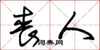 朱锡荣丧人草书怎么写