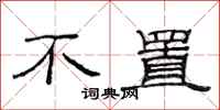 范连陞不置隶书怎么写