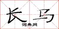 范连陞长马隶书怎么写
