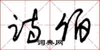 朱锡荣诗伯草书怎么写