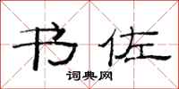 范连陞书佐隶书怎么写