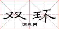 范连陞双环隶书怎么写