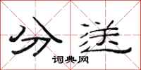 范连陞分送隶书怎么写