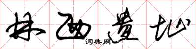 朱锡荣林西遗址草书怎么写