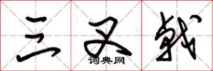 朱锡荣三叉戟草书怎么写