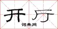 范连陞开厅隶书怎么写