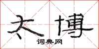 范连陞太博隶书怎么写