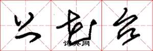 朱锡荣上花台草书怎么写