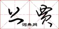 朱锡荣上贾草书怎么写
