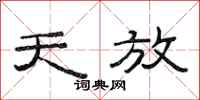 范连陞天放隶书怎么写