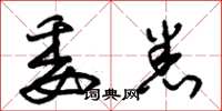 朱锡荣委悉草书怎么写