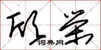朱锡荣欣荣草书怎么写