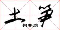 朱锡荣土笋草书怎么写