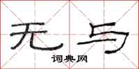 范连陞无与隶书怎么写