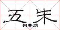 范连陞五朱隶书怎么写