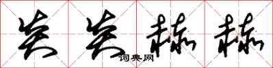 朱锡荣炎炎赫赫草书怎么写