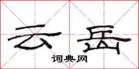 范连陞云岳隶书怎么写