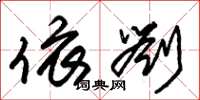 朱锡荣依刘草书怎么写