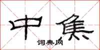 范连陞中焦隶书怎么写