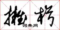 朱锡荣拥楫草书怎么写