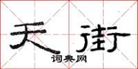 范连陞天街隶书怎么写
