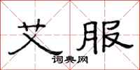 范连陞艾服隶书怎么写