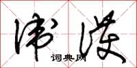 朱锡荣卫护草书怎么写