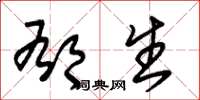 朱锡荣郁生草书怎么写