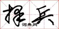 朱锡荣择兵草书怎么写