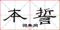 范连陞本誓隶书怎么写