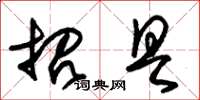朱锡荣招具草书怎么写