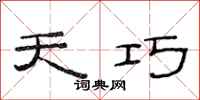范连陞天巧隶书怎么写