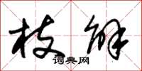 朱锡荣枝解草书怎么写