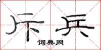 范连陞斥兵隶书怎么写