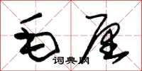 朱锡荣毛厘草书怎么写