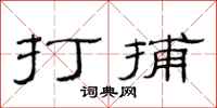 范连陞打捕隶书怎么写