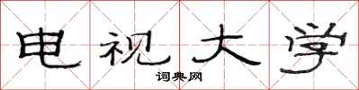 范连陞电视大学隶书怎么写