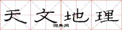 范连陞天文地理隶书怎么写